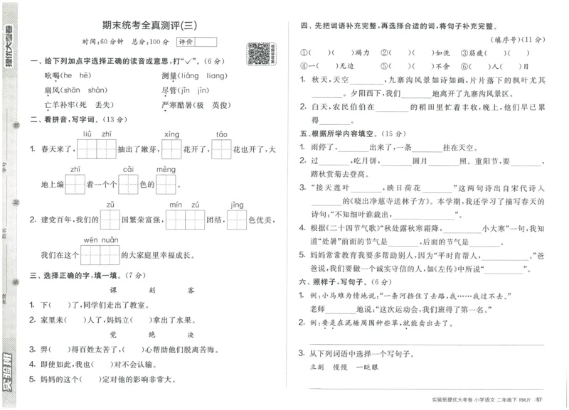 《实验班提优大考卷》语文2年级下册（RJ）_二年级上下册资料_小学二年级学习资料-25年更新版_2-02、小学二年级语文下册_2-2-2、练习题、作业、试题、试卷_电子册类