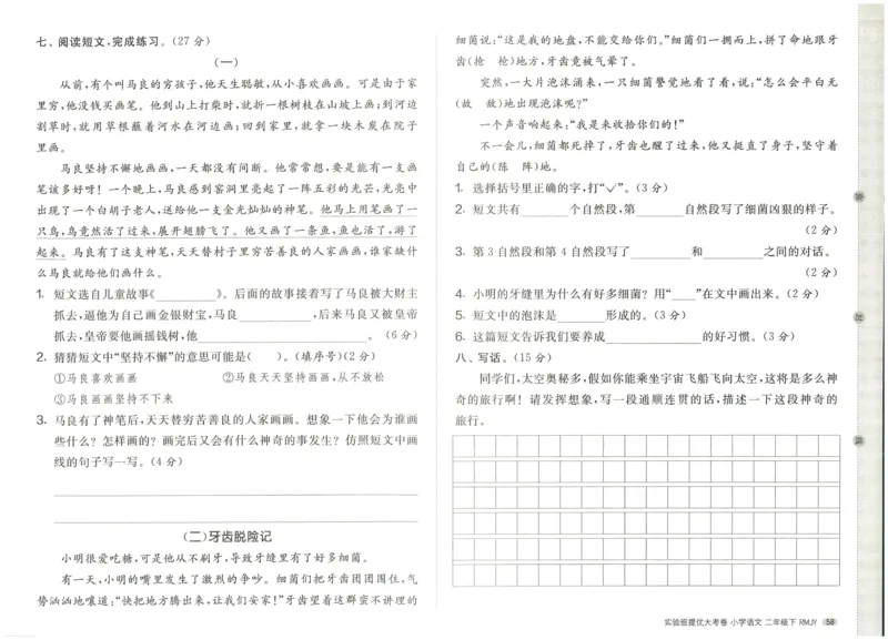 《实验班提优大考卷》语文2年级下册（RJ）_二年级上下册资料_小学二年级学习资料-25年更新版_2-02、小学二年级语文下册_2-2-2、练习题、作业、试题、试卷_电子册类