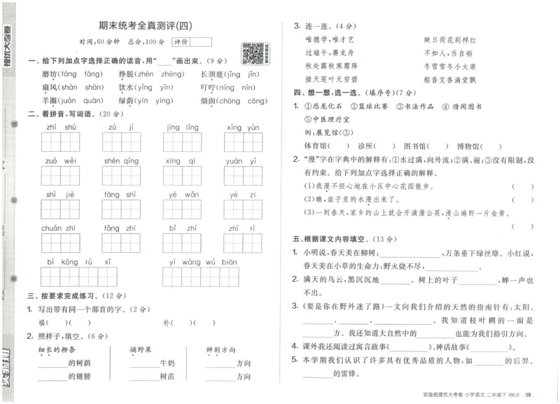 《实验班提优大考卷》语文2年级下册（RJ）_二年级上下册资料_小学二年级学习资料-25年更新版_2-02、小学二年级语文下册_2-2-2、练习题、作业、试题、试卷_电子册类