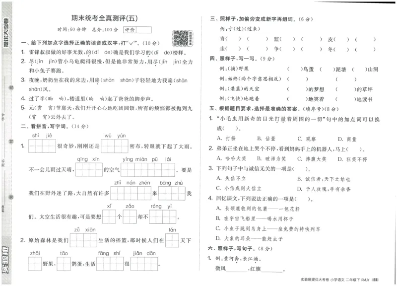 《实验班提优大考卷》语文2年级下册（RJ）_二年级上下册资料_小学二年级学习资料-25年更新版_2-02、小学二年级语文下册_2-2-2、练习题、作业、试题、试卷_电子册类
