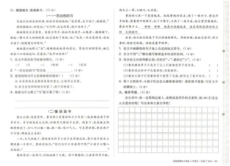 《实验班提优大考卷》语文2年级下册（RJ）_二年级上下册资料_小学二年级学习资料-25年更新版_2-02、小学二年级语文下册_2-2-2、练习题、作业、试题、试卷_电子册类