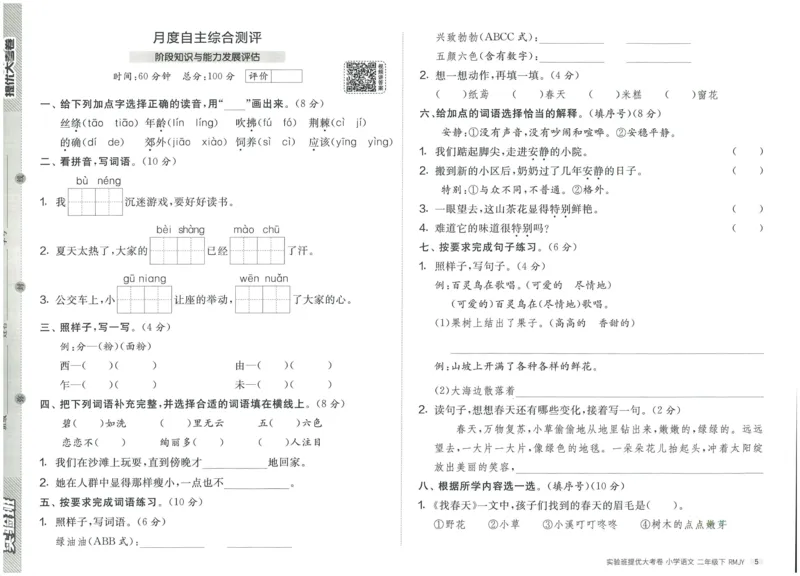 《实验班提优大考卷》语文2年级下册（RJ）_二年级上下册资料_小学二年级学习资料-25年更新版_2-02、小学二年级语文下册_2-2-2、练习题、作业、试题、试卷_电子册类