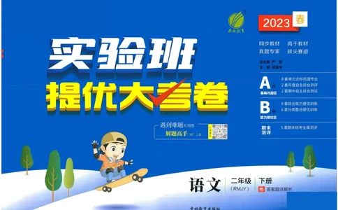 《实验班提优大考卷》语文2年级下册（RJ）_二年级上下册资料_小学二年级学习资料-25年更新版_2-02、小学二年级语文下册_2-2-2、练习题、作业、试题、试卷_电子册类