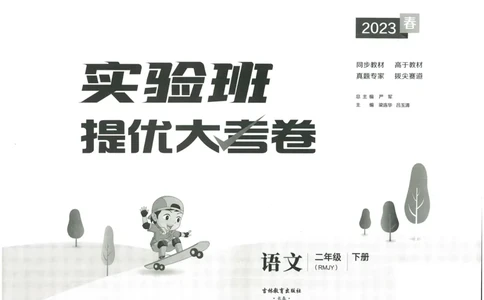 《实验班提优大考卷》语文2年级下册（RJ）_二年级上下册资料_小学二年级学习资料-25年更新版_2-02、小学二年级语文下册_2-2-2、练习题、作业、试题、试卷_电子册类