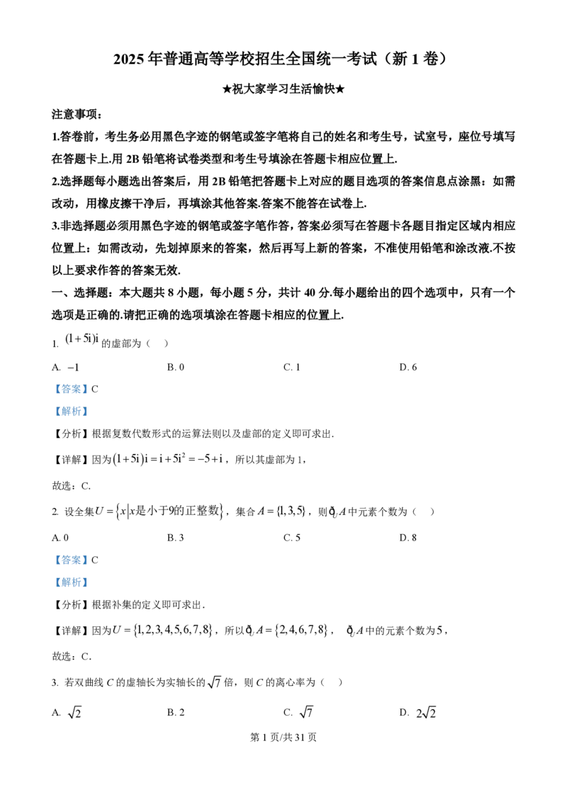 2025年高考数学试卷（全国Ⅰ卷）（解析卷）_历年高考真题合集_数学历年高考真题_新&middot;PDF版2008-2025&middot;高考数学真题_数学（按年份分类）2008-2025_2025&middot;高考数学真题