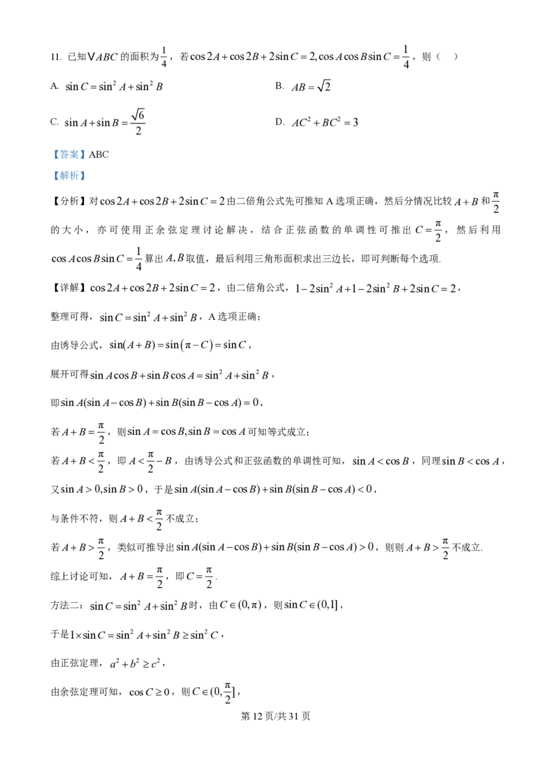 2025年高考数学试卷（全国Ⅰ卷）（解析卷）_历年高考真题合集_数学历年高考真题_新&middot;PDF版2008-2025&middot;高考数学真题_数学（按年份分类）2008-2025_2025&middot;高考数学真题