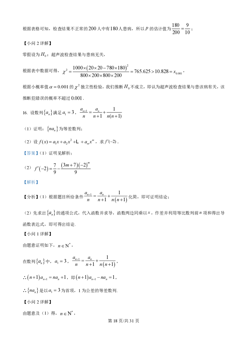 2025年高考数学试卷（全国Ⅰ卷）（解析卷）_历年高考真题合集_数学历年高考真题_新&middot;PDF版2008-2025&middot;高考数学真题_数学（按年份分类）2008-2025_2025&middot;高考数学真题