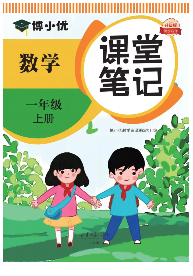 《博小优课堂笔记》数学1年级上册（RJ）_一年级上下册资料_小学一年级学习资料-25年更新版_1-03、小学一年级数学上册_人教版_10、电子书籍