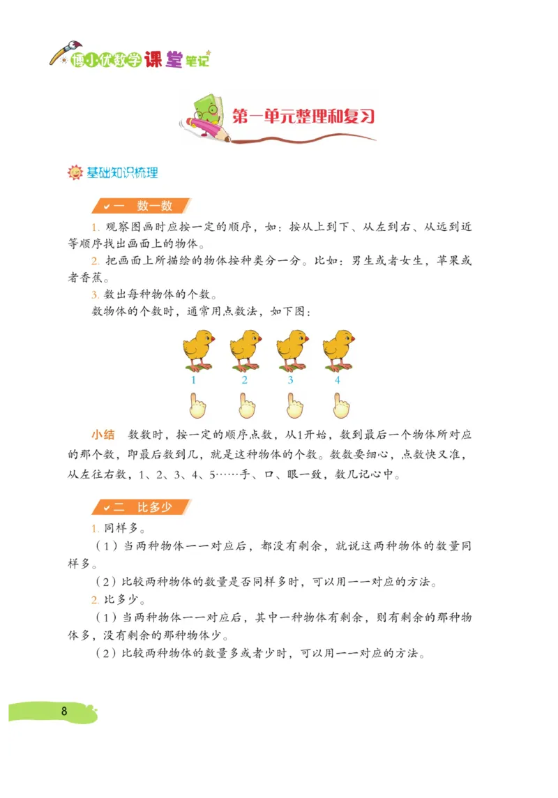 《博小优课堂笔记》数学1年级上册（RJ）_一年级上下册资料_小学一年级学习资料-25年更新版_1-03、小学一年级数学上册_人教版_10、电子书籍