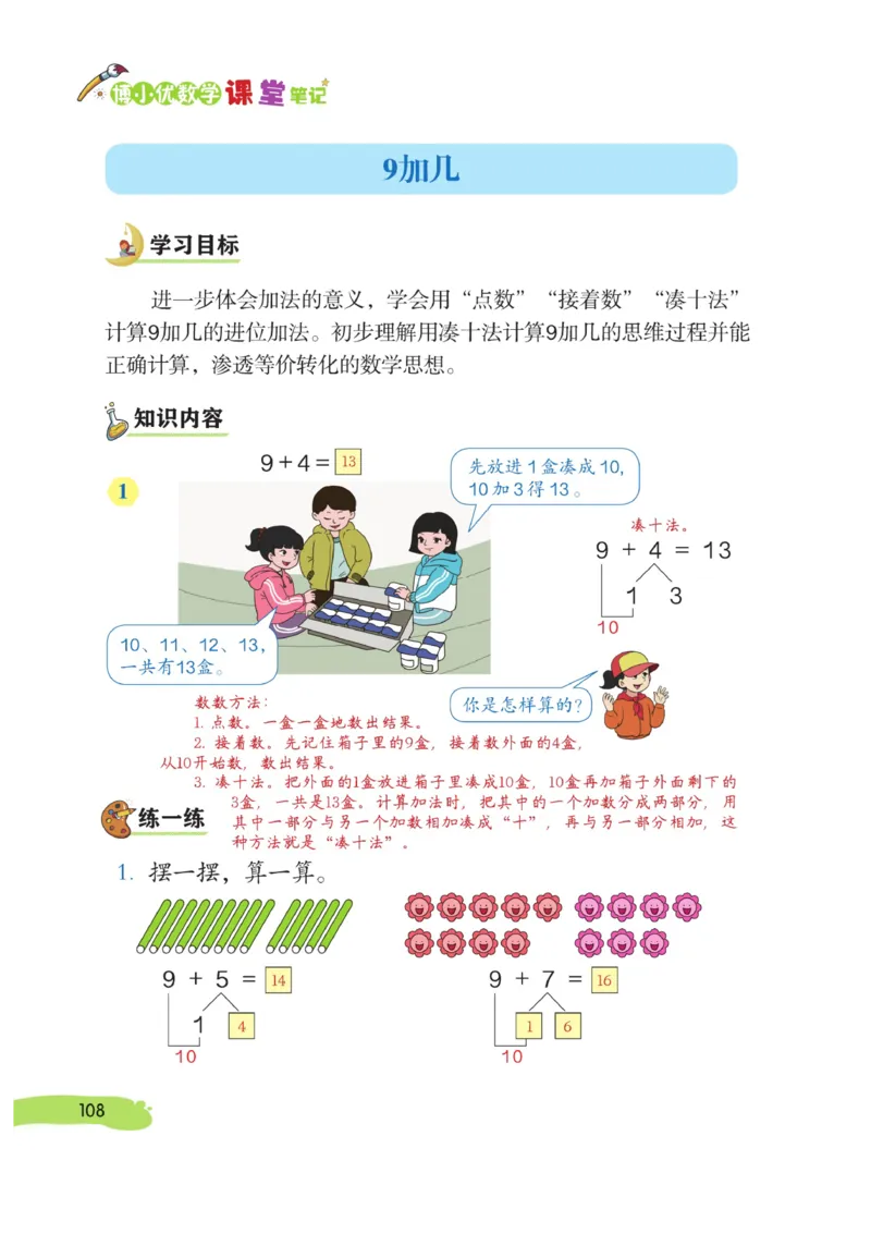 《博小优课堂笔记》数学1年级上册（RJ）_一年级上下册资料_小学一年级学习资料-25年更新版_1-03、小学一年级数学上册_人教版_10、电子书籍