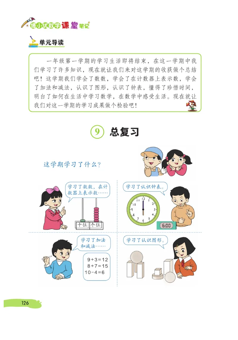 《博小优课堂笔记》数学1年级上册（RJ）_一年级上下册资料_小学一年级学习资料-25年更新版_1-03、小学一年级数学上册_人教版_10、电子书籍