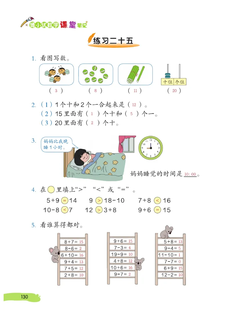 《博小优课堂笔记》数学1年级上册（RJ）_一年级上下册资料_小学一年级学习资料-25年更新版_1-03、小学一年级数学上册_人教版_10、电子书籍