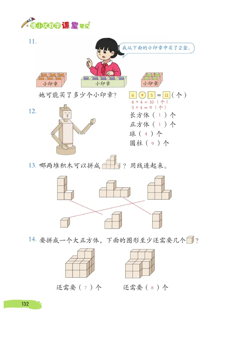 《博小优课堂笔记》数学1年级上册（RJ）_一年级上下册资料_小学一年级学习资料-25年更新版_1-03、小学一年级数学上册_人教版_10、电子书籍