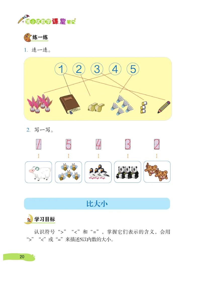 《博小优课堂笔记》数学1年级上册（RJ）_一年级上下册资料_小学一年级学习资料-25年更新版_1-03、小学一年级数学上册_人教版_10、电子书籍