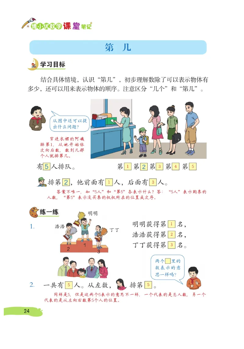 《博小优课堂笔记》数学1年级上册（RJ）_一年级上下册资料_小学一年级学习资料-25年更新版_1-03、小学一年级数学上册_人教版_10、电子书籍