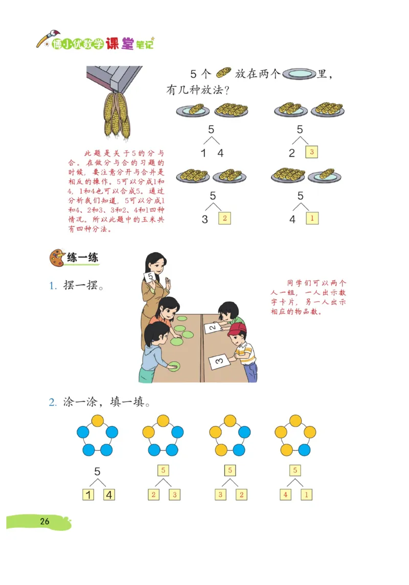 《博小优课堂笔记》数学1年级上册（RJ）_一年级上下册资料_小学一年级学习资料-25年更新版_1-03、小学一年级数学上册_人教版_10、电子书籍