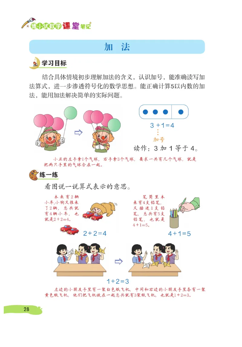 《博小优课堂笔记》数学1年级上册（RJ）_一年级上下册资料_小学一年级学习资料-25年更新版_1-03、小学一年级数学上册_人教版_10、电子书籍