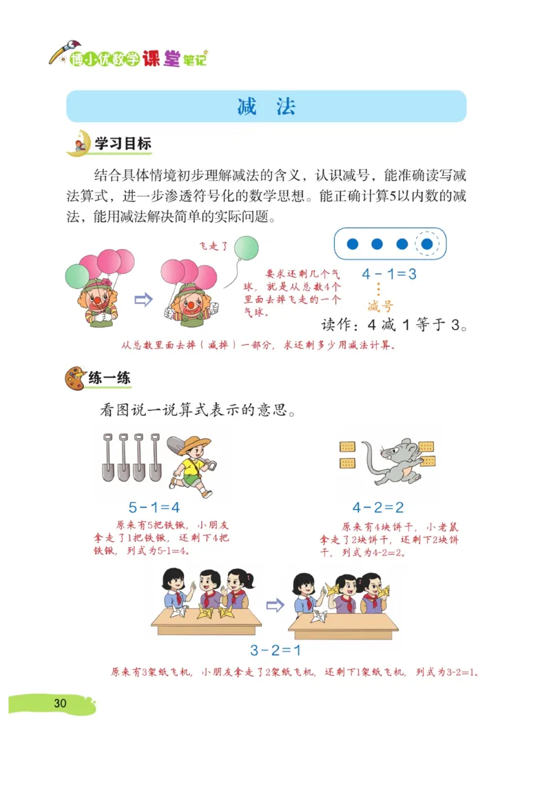 《博小优课堂笔记》数学1年级上册（RJ）_一年级上下册资料_小学一年级学习资料-25年更新版_1-03、小学一年级数学上册_人教版_10、电子书籍