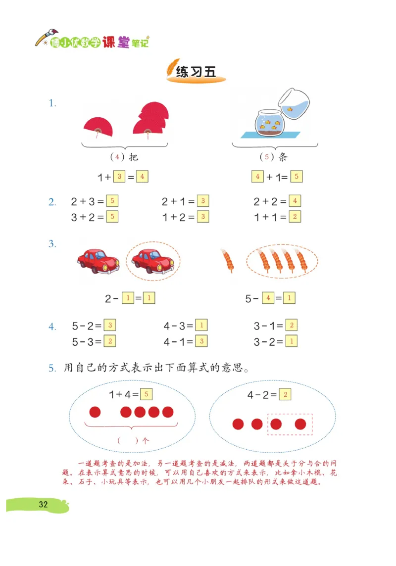 《博小优课堂笔记》数学1年级上册（RJ）_一年级上下册资料_小学一年级学习资料-25年更新版_1-03、小学一年级数学上册_人教版_10、电子书籍
