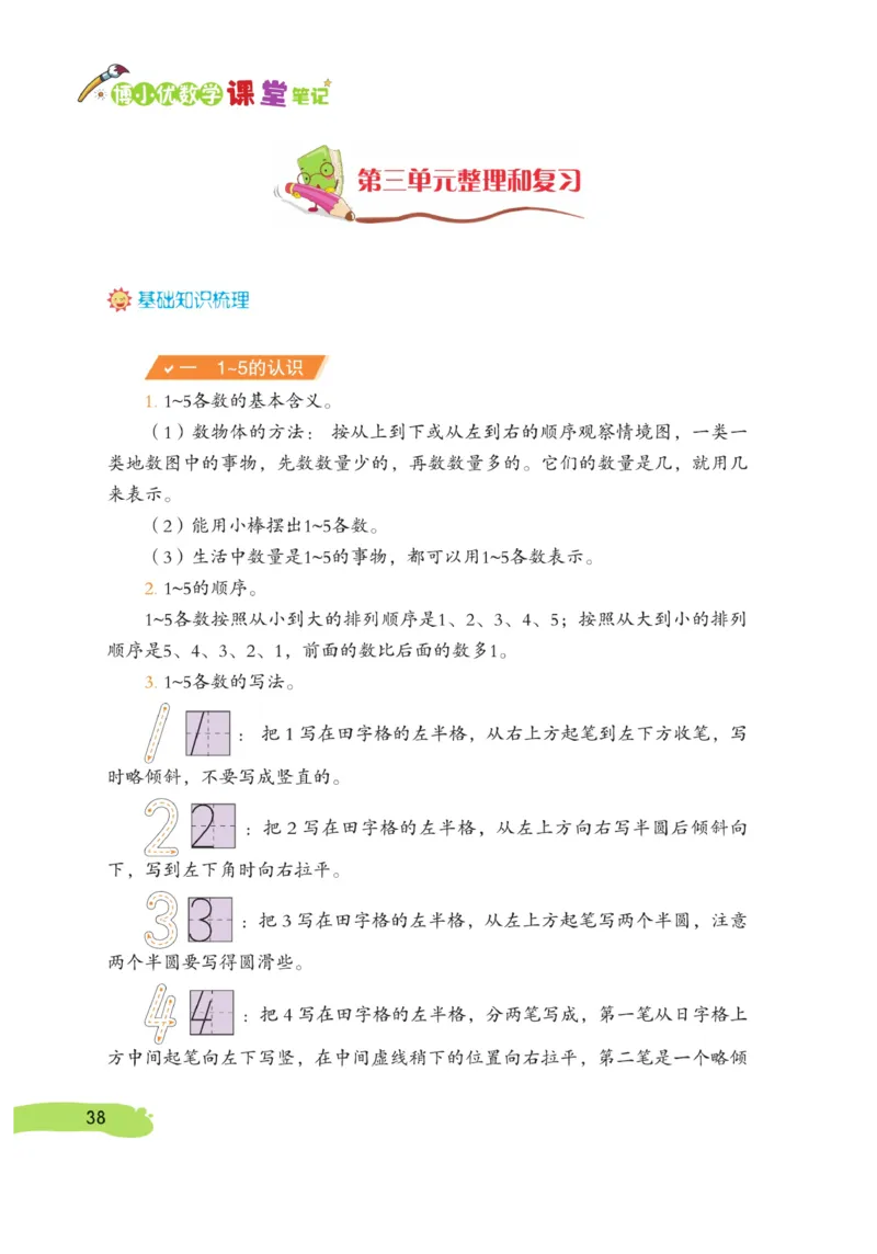 《博小优课堂笔记》数学1年级上册（RJ）_一年级上下册资料_小学一年级学习资料-25年更新版_1-03、小学一年级数学上册_人教版_10、电子书籍