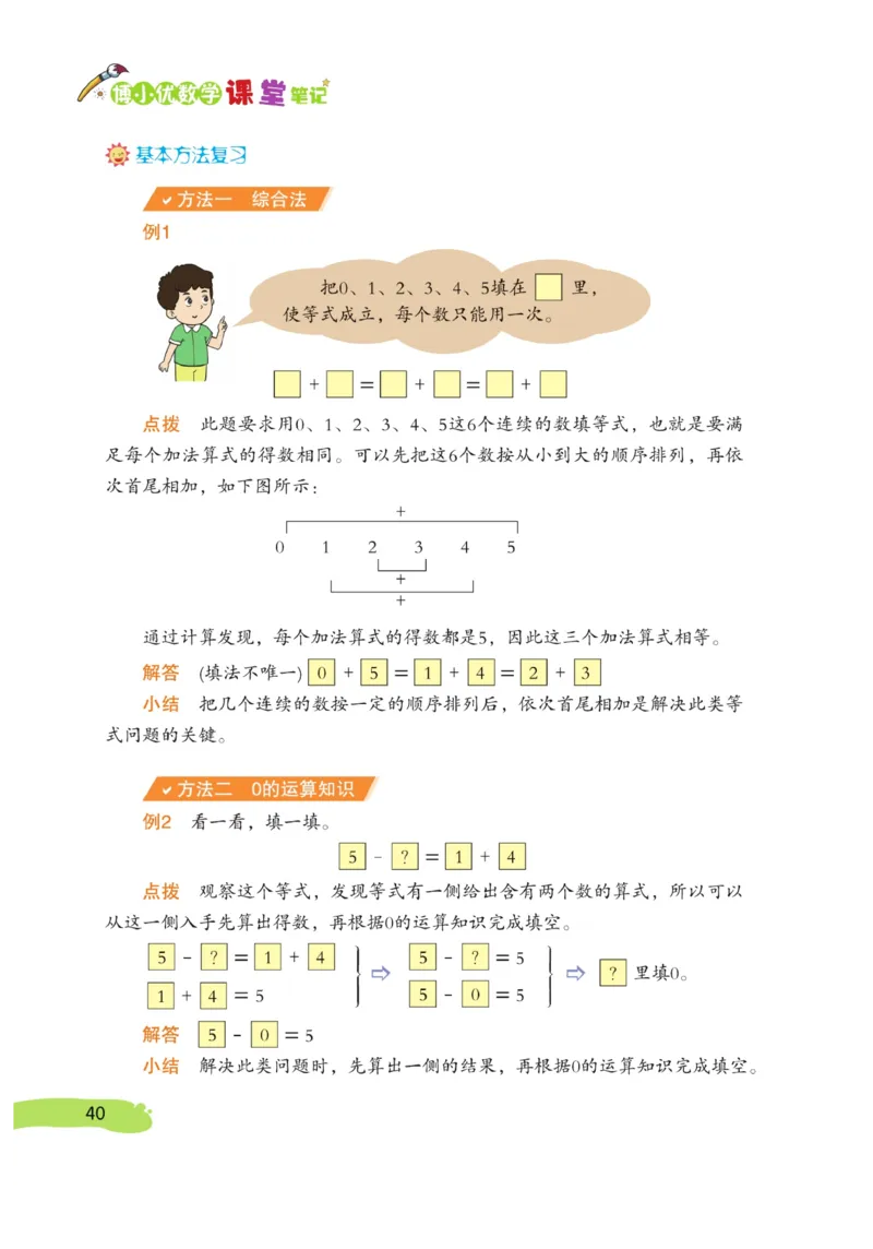 《博小优课堂笔记》数学1年级上册（RJ）_一年级上下册资料_小学一年级学习资料-25年更新版_1-03、小学一年级数学上册_人教版_10、电子书籍