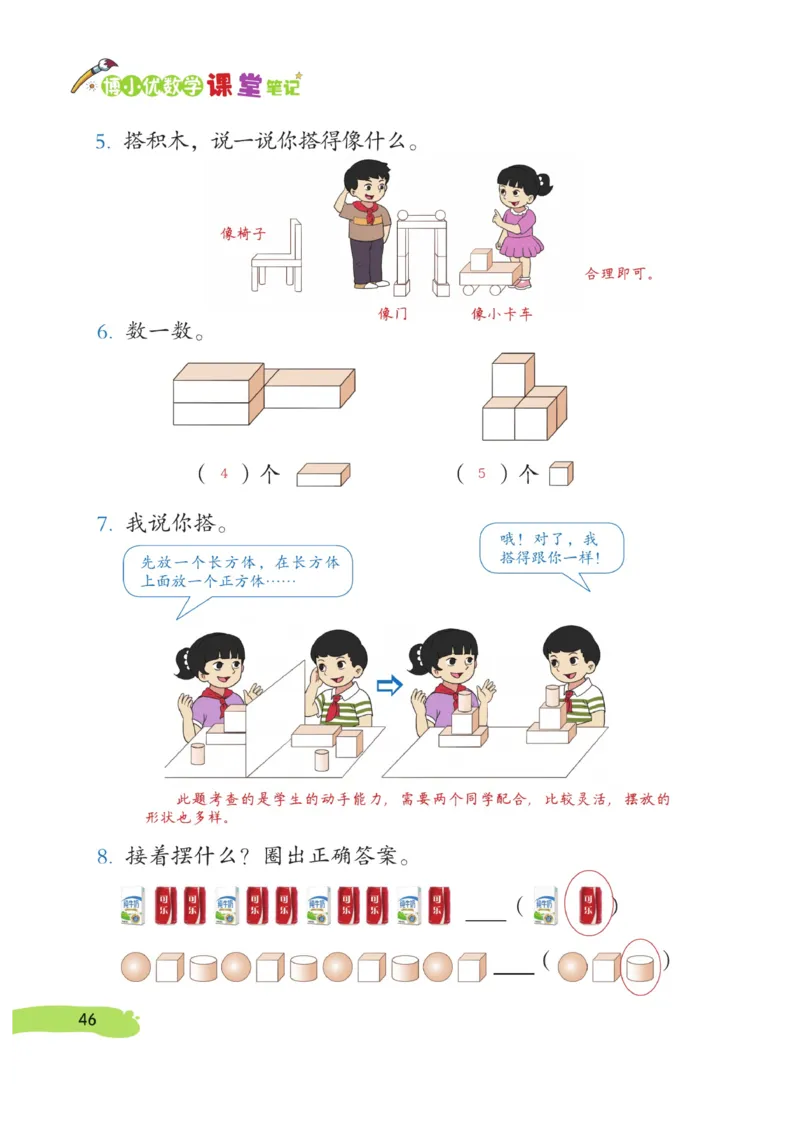 《博小优课堂笔记》数学1年级上册（RJ）_一年级上下册资料_小学一年级学习资料-25年更新版_1-03、小学一年级数学上册_人教版_10、电子书籍