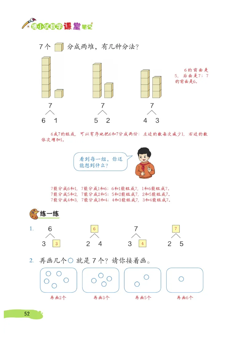 《博小优课堂笔记》数学1年级上册（RJ）_一年级上下册资料_小学一年级学习资料-25年更新版_1-03、小学一年级数学上册_人教版_10、电子书籍