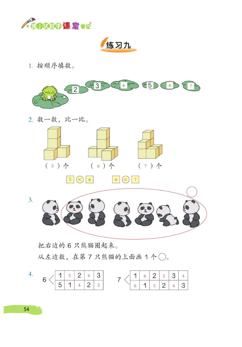 《博小优课堂笔记》数学1年级上册（RJ）_一年级上下册资料_小学一年级学习资料-25年更新版_1-03、小学一年级数学上册_人教版_10、电子书籍