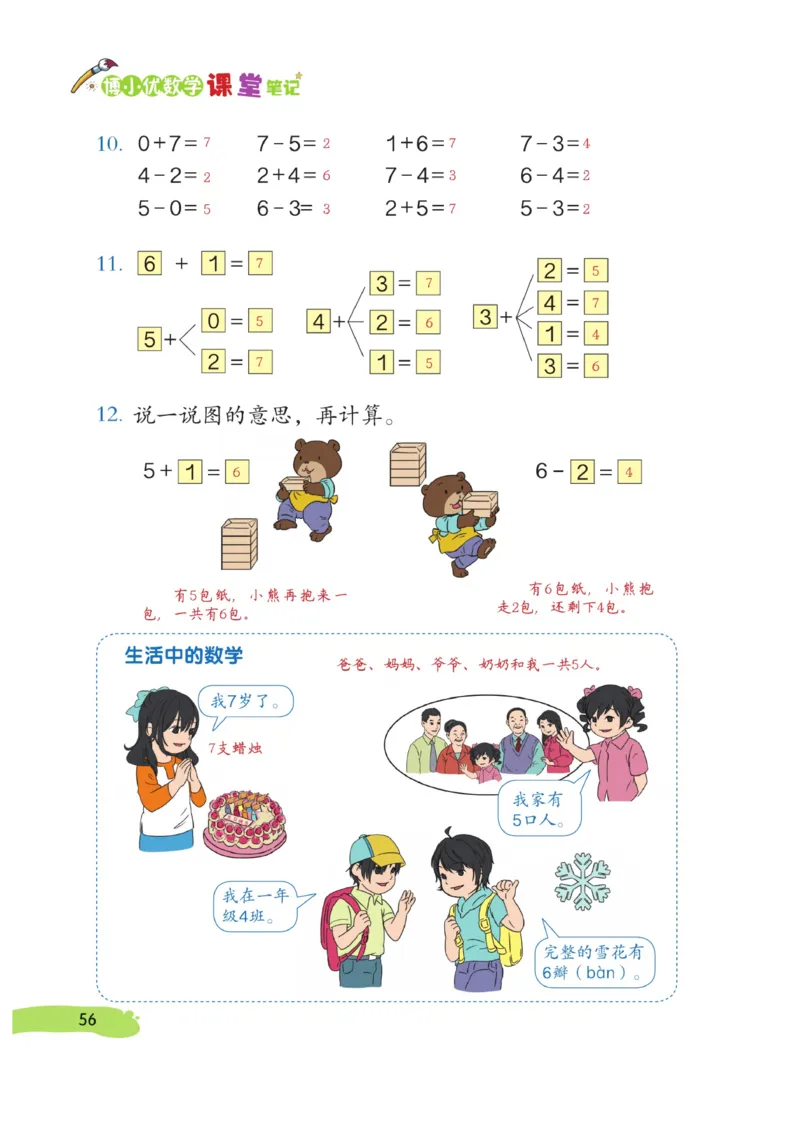 《博小优课堂笔记》数学1年级上册（RJ）_一年级上下册资料_小学一年级学习资料-25年更新版_1-03、小学一年级数学上册_人教版_10、电子书籍