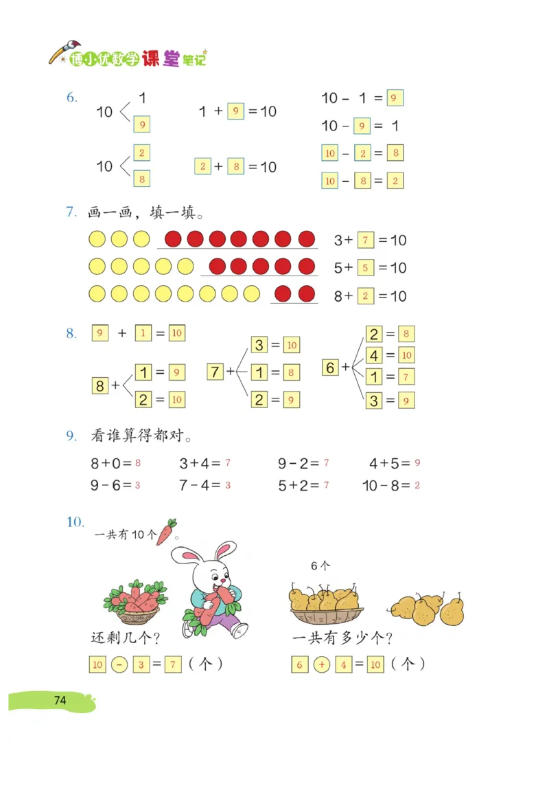 《博小优课堂笔记》数学1年级上册（RJ）_一年级上下册资料_小学一年级学习资料-25年更新版_1-03、小学一年级数学上册_人教版_10、电子书籍