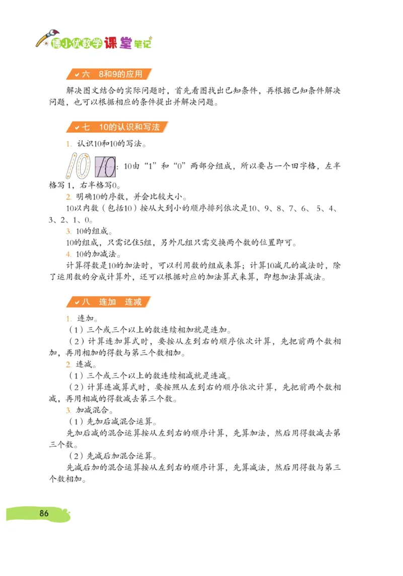 《博小优课堂笔记》数学1年级上册（RJ）_一年级上下册资料_小学一年级学习资料-25年更新版_1-03、小学一年级数学上册_人教版_10、电子书籍