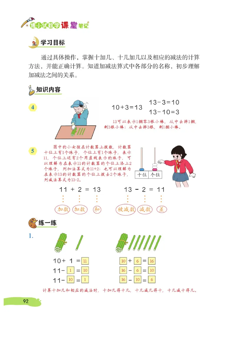 《博小优课堂笔记》数学1年级上册（RJ）_一年级上下册资料_小学一年级学习资料-25年更新版_1-03、小学一年级数学上册_人教版_10、电子书籍