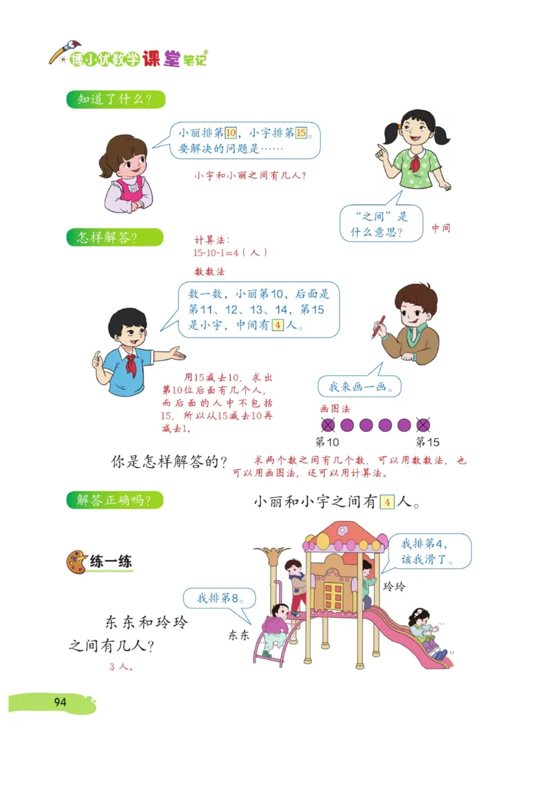 《博小优课堂笔记》数学1年级上册（RJ）_一年级上下册资料_小学一年级学习资料-25年更新版_1-03、小学一年级数学上册_人教版_10、电子书籍