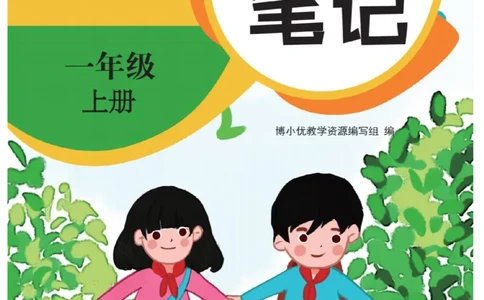 《博小优课堂笔记》数学1年级上册（RJ）_一年级上下册资料_小学一年级学习资料-25年更新版_1-03、小学一年级数学上册_人教版_10、电子书籍