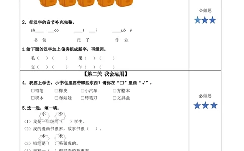 识字7《小书包》（分层作业）-（统编版.2024秋）_一年级语文上册（统编版）_分层作业