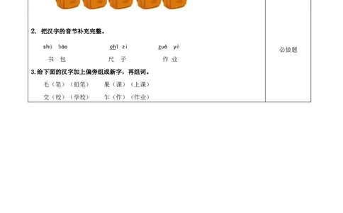 识字7《小书包》（分层作业）-（统编版.2024秋）_一年级语文上册（统编版）_分层作业