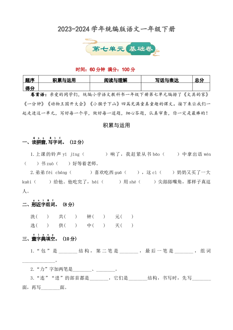 第七单元基础卷语文一年级下册（统编版）_一年级语文下册（统编版）_单元知识复习专项_2024版