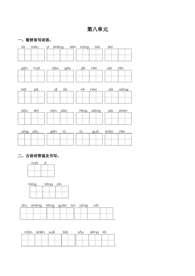 第八单元课文生字复习和古诗词默写-语文一年级下册统编版&middot;2024_一年级语文下册（统编版）_古诗词默写_2025版