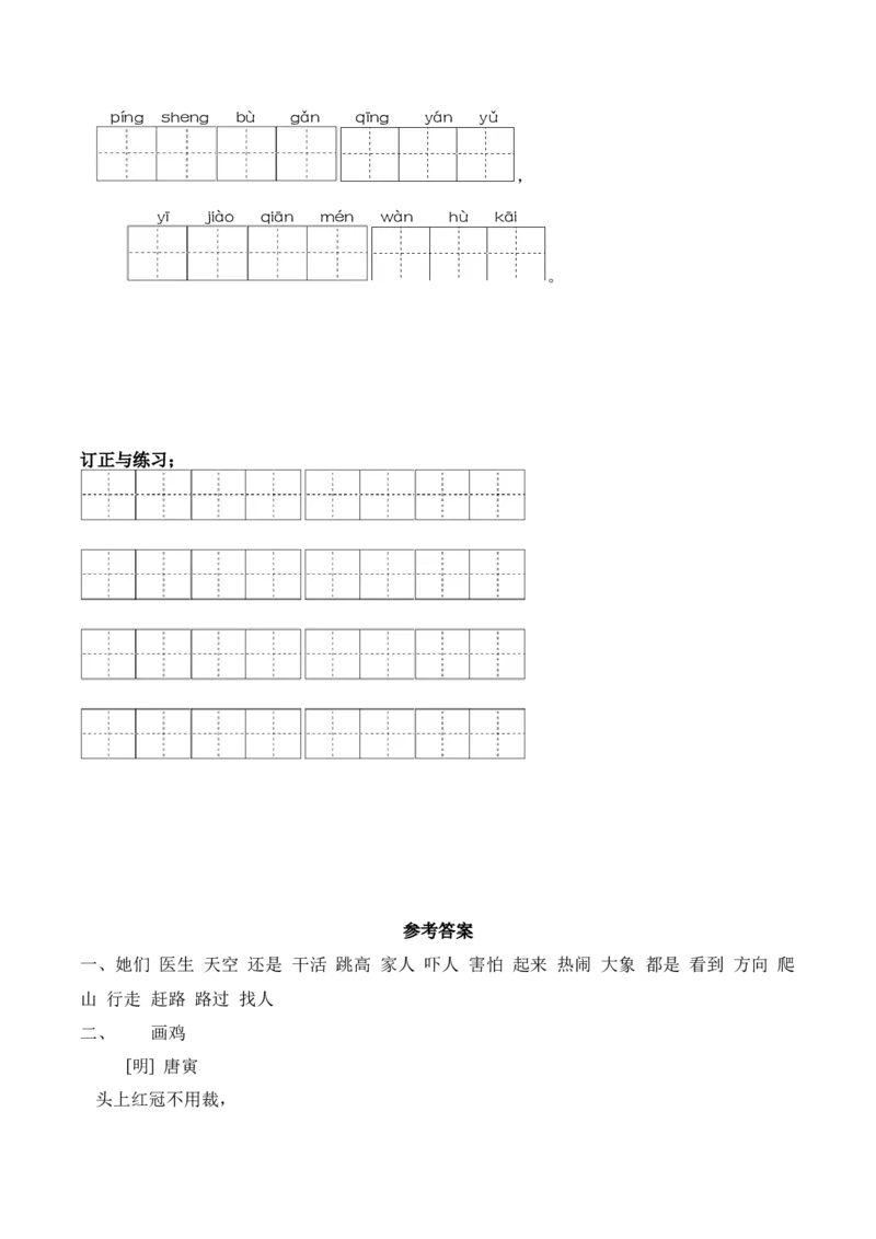 第八单元课文生字复习和古诗词默写-语文一年级下册统编版&middot;2024_一年级语文下册（统编版）_古诗词默写_2025版
