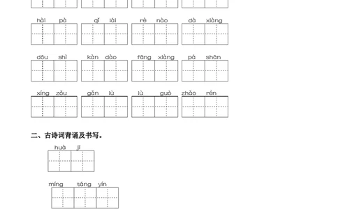 第八单元课文生字复习和古诗词默写-语文一年级下册统编版&middot;2024_一年级语文下册（统编版）_古诗词默写_2025版