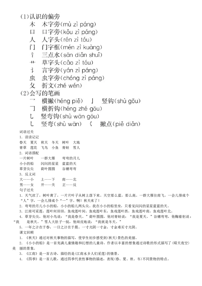 第4单元知识盘点同步练习（部编版）_一年级语文上册（统编版）_老课标资料_课时练习_课时练习版本一