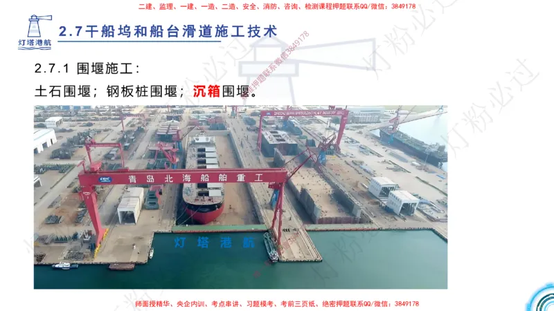 精讲41-2.7船坞施工（1）_扫描版_2026年一级建造师_2026年一建港航_2025年一建港航SVIP_02-基础精讲✿高端面授✿深度强化_05-港航《自营系列课》灯塔SMR_通关精讲班