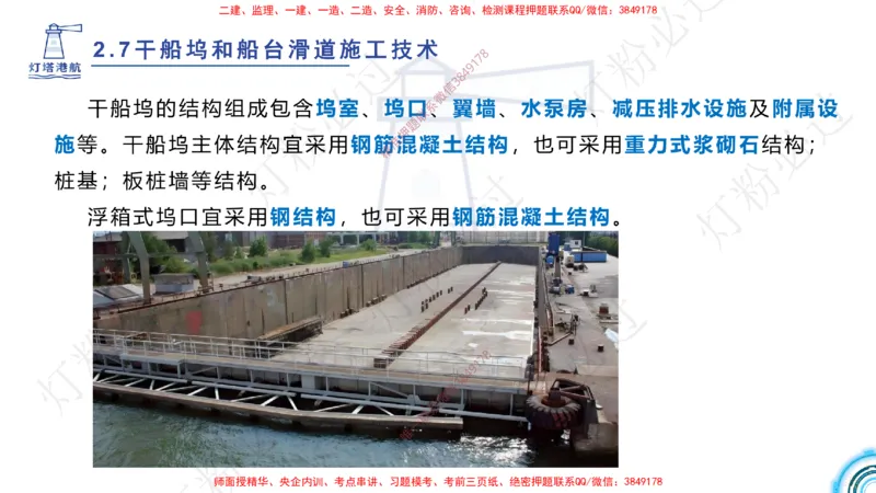 精讲41-2.7船坞施工（1）_扫描版_2026年一级建造师_2026年一建港航_2025年一建港航SVIP_02-基础精讲✿高端面授✿深度强化_05-港航《自营系列课》灯塔SMR_通关精讲班