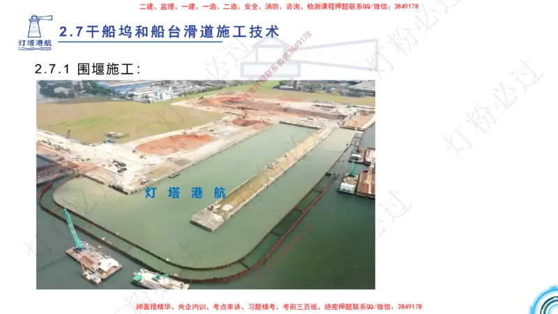 精讲41-2.7船坞施工（1）_扫描版_2026年一级建造师_2026年一建港航_2025年一建港航SVIP_02-基础精讲✿高端面授✿深度强化_05-港航《自营系列课》灯塔SMR_通关精讲班