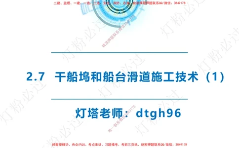 精讲41-2.7船坞施工（1）_扫描版_2026年一级建造师_2026年一建港航_2025年一建港航SVIP_02-基础精讲✿高端面授✿深度强化_05-港航《自营系列课》灯塔SMR_通关精讲班
