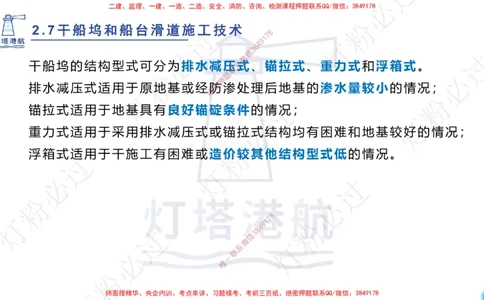 精讲41-2.7船坞施工（1）_扫描版_2026年一级建造师_2026年一建港航_2025年一建港航SVIP_02-基础精讲✿高端面授✿深度强化_05-港航《自营系列课》灯塔SMR_通关精讲班
