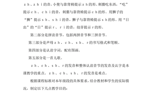 汉语拼音8zhchshr说课稿_一年级语文上册（统编版）_全套教学资源_课件+教案_3.第三单元_汉语拼音8zhchshr_辅教资源_说课稿