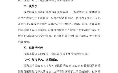 汉语拼音8zhchshr说课稿_一年级语文上册（统编版）_全套教学资源_课件+教案_3.第三单元_汉语拼音8zhchshr_辅教资源_说课稿