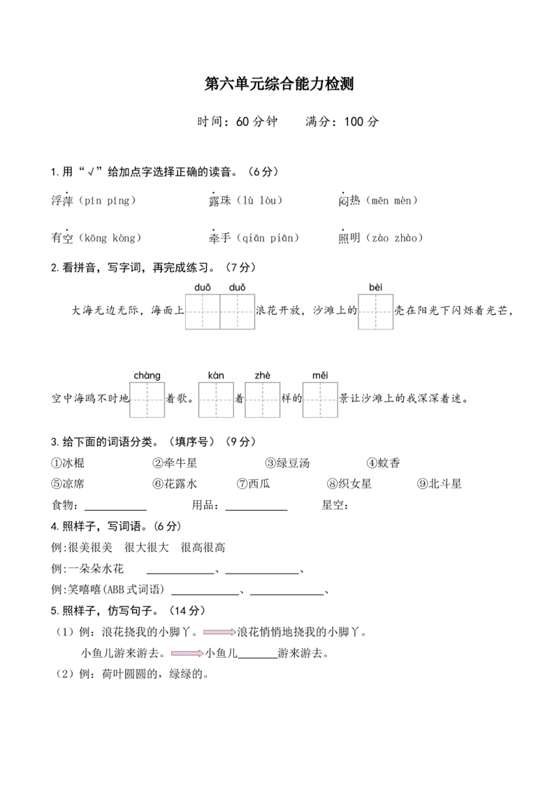 第六单元（单元检测）-（统编版.2024）_一年级语文下册（统编版）_单元测试