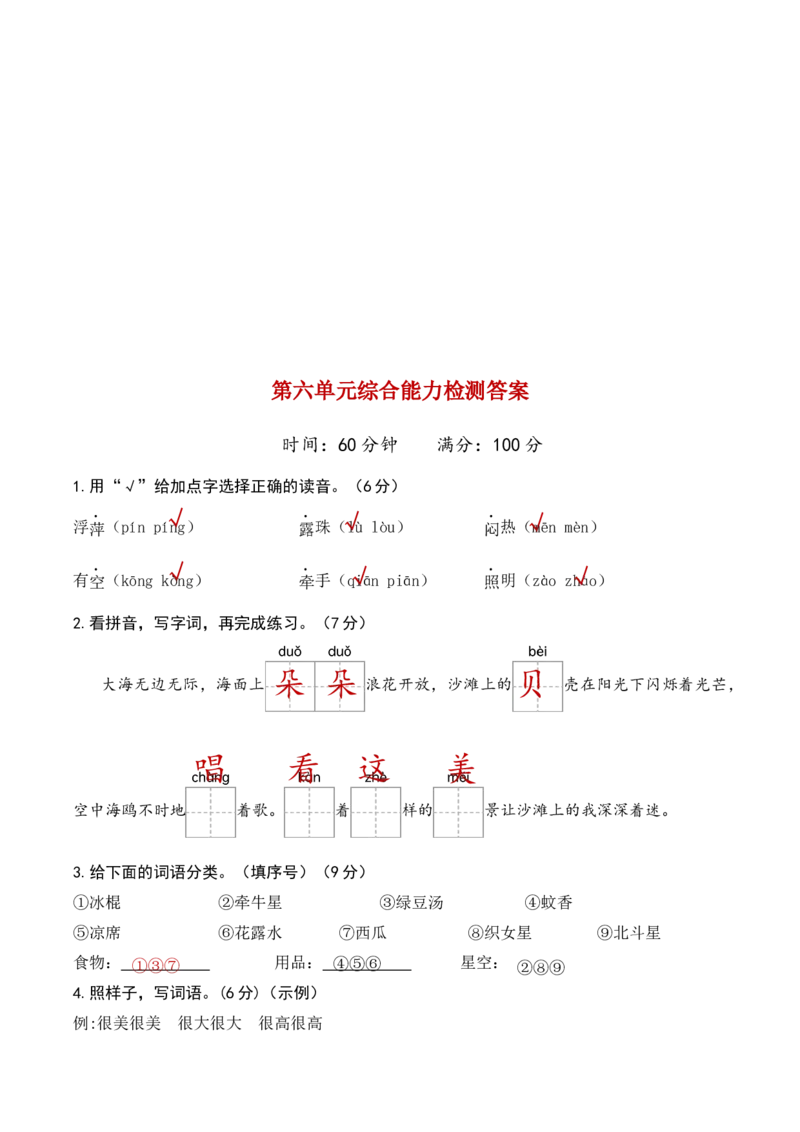 第六单元（单元检测）-（统编版.2024）_一年级语文下册（统编版）_单元测试
